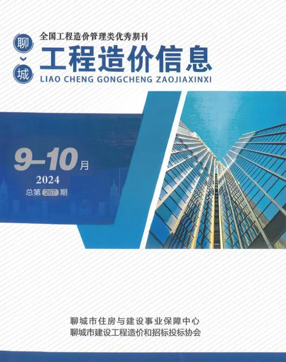 聊城市2024年9、10月(第5期)建材造价信息PDF第一页