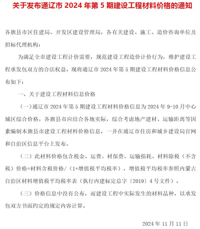 2024年通辽建设工程造价信息