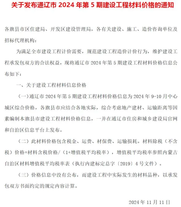 通辽市2024年9、10月(第5期)造价材料信息PDF第一页