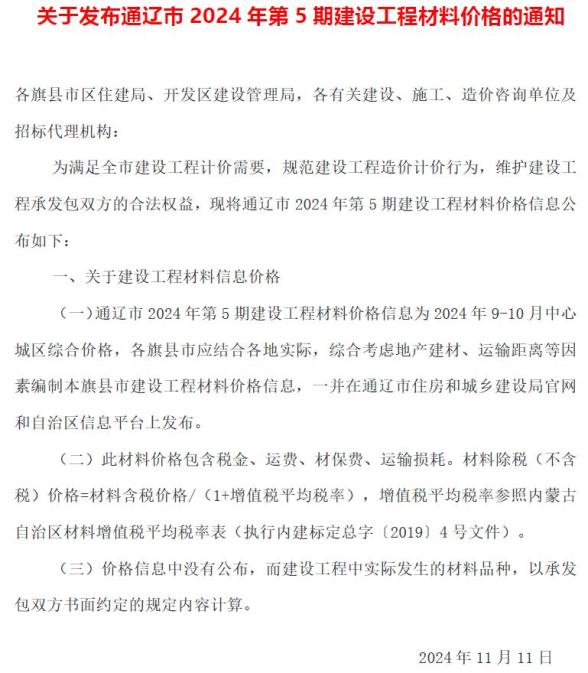 通辽2024年9、10月(第5期)建材造价信息