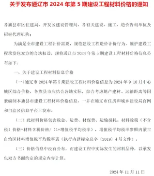 通辽市2024年9、10月(第5期)造价信息覆盖面首图(建材价格汇编)