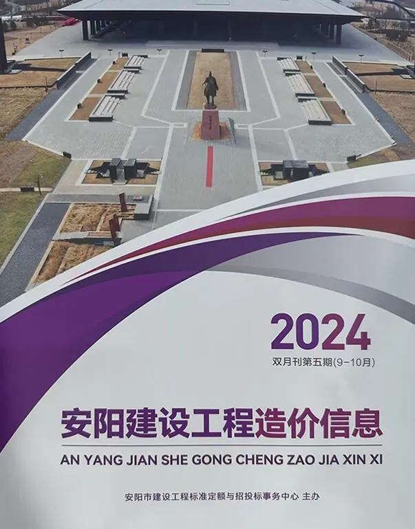 安阳市2024年9、10月(第5期)建设工程造价信息(建材价格信息)封面