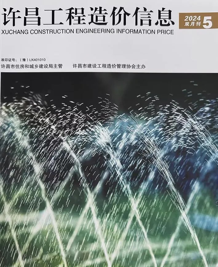 许昌2024年9、10月(第5期)电子版工程造价信息(建材价格信息)封面