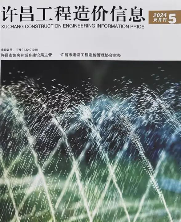 许昌2024年9、10月(第5期)造价信息