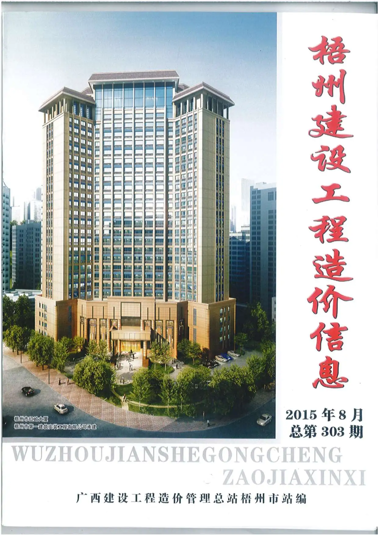 2015年8月梧州建设工程造价信息