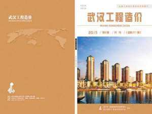 武汉市2015年8月造价信息造价信息期刊PDF扫描件