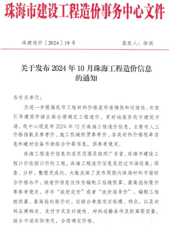 珠海市2024年10月建筑造价信息