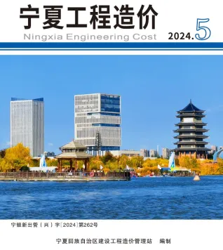 2024年9、10月(第5期)宁夏工程造价(造价信息)第一页