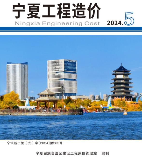 宁夏2024年9、10月(第5期)工程造价信息