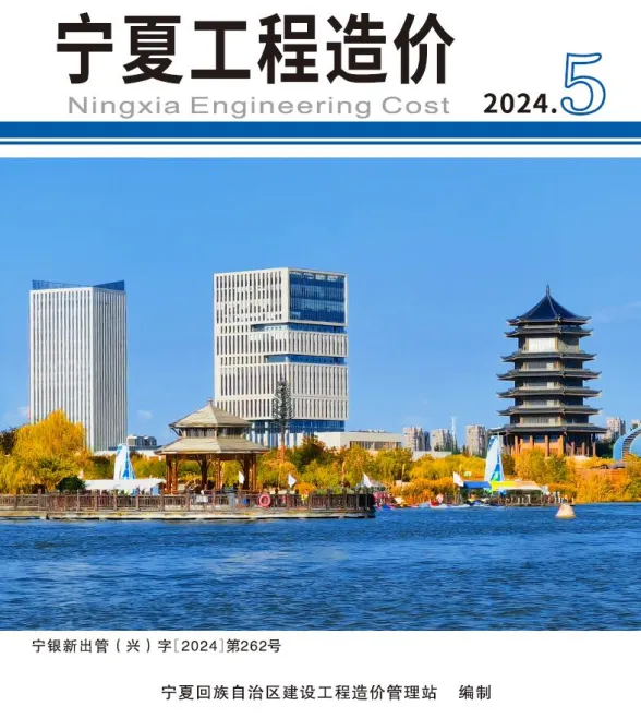 宁夏2024年9、10月(第5期)造价材料信息期刊扫描件pdf 宁夏2024年9、10月(第5期)造价材料信息