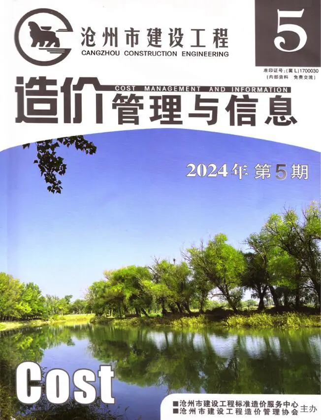 沧州市2024年9、10月(第5期)电子版建设工程造价管理与信息
