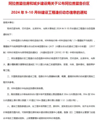 阿拉善市2024年9、10月(第5期)造价信息详解首图(建材价格汇编)