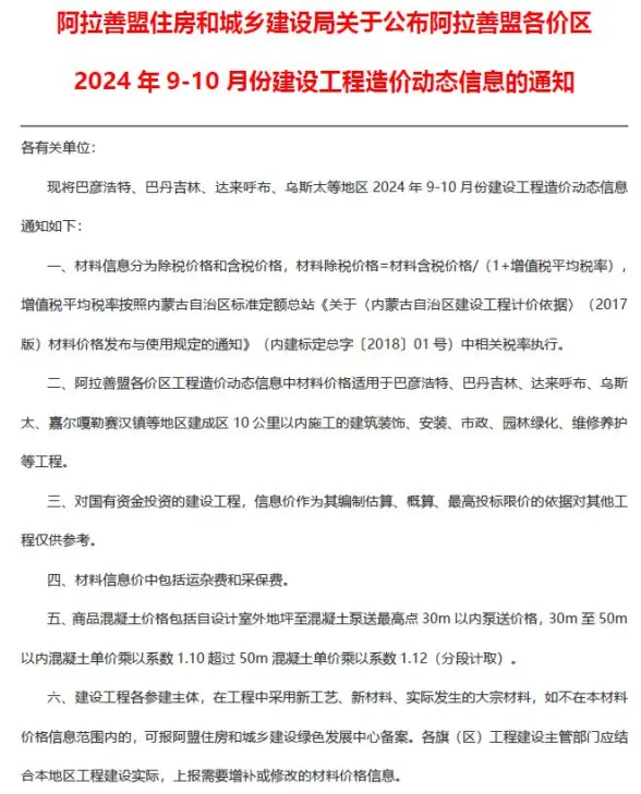 阿拉善2024年9、10月(第5期)材料造价信息