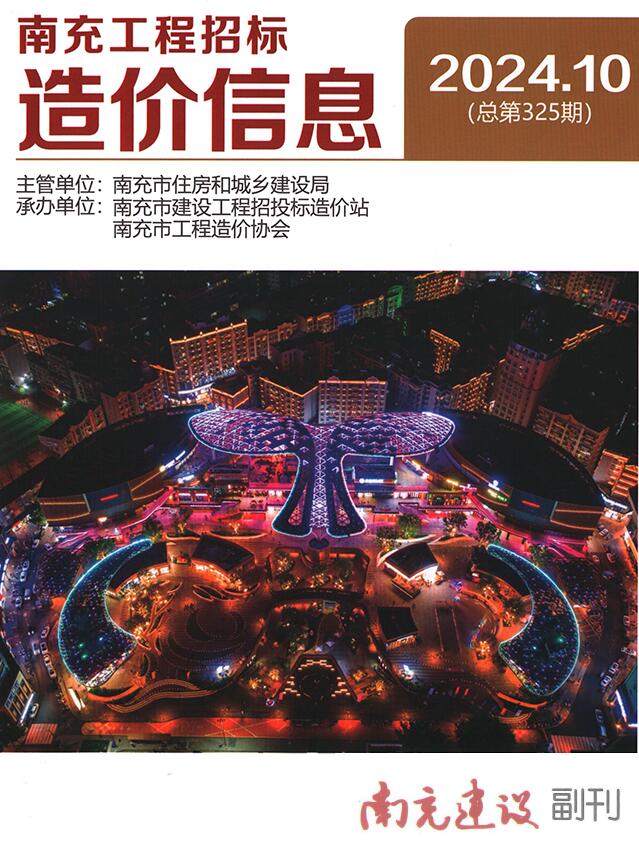 南充市2024年10月工程造价信息期刊