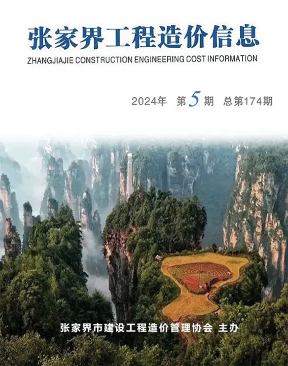 张家界2024年9、10月(第5期)工程造价信息
