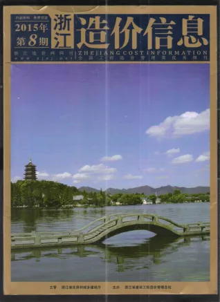 浙江省2015年8月造价信息取定说明首图