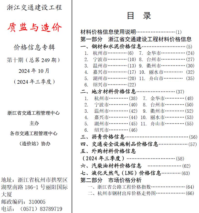 浙江省2024年10月交通质监与造价交通工程造价信息期刊