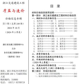 浙江2024年10月交通质监与造价