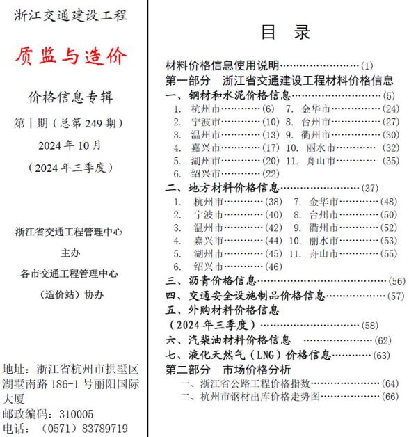 浙江2024年10月交通质监与造价信息价