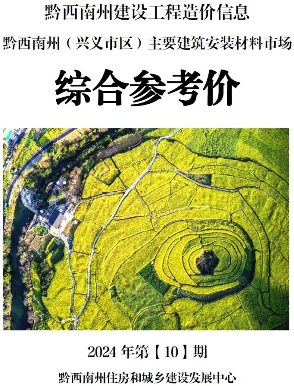 黔西南州2024年10月建材结算价PDF第一页