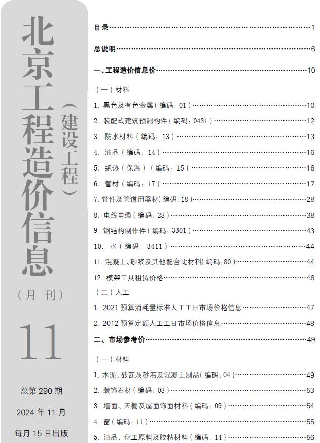 北京市2024年11月工程造价信息期刊