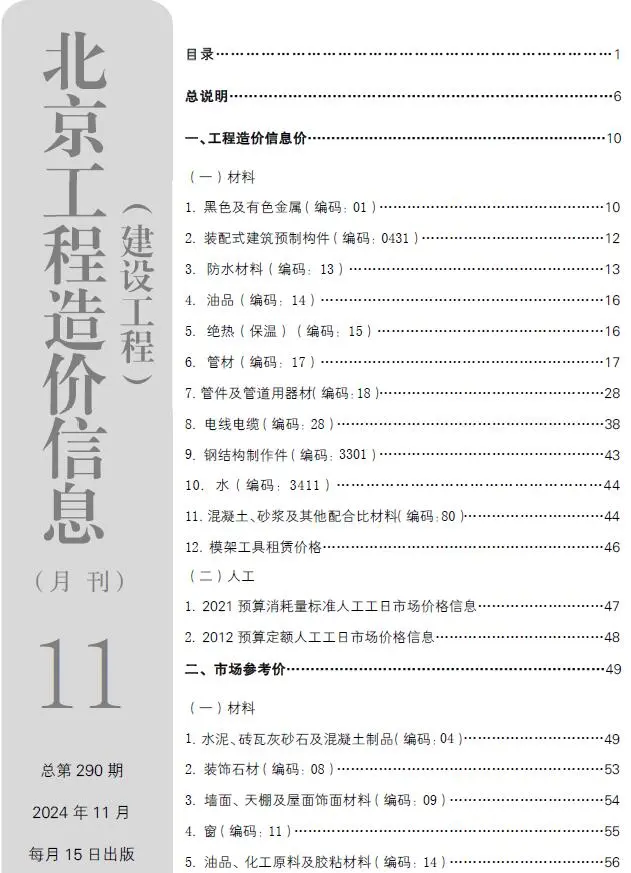 2024年北京市建设工程造价信息