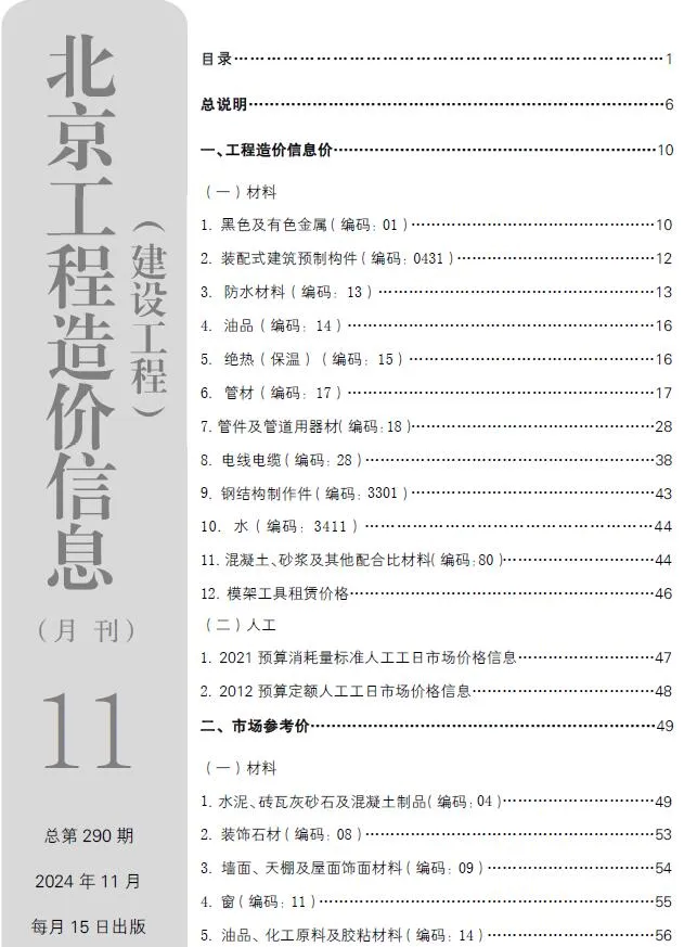 2024年北京市建设工程造价信息(建材指导价)第一页