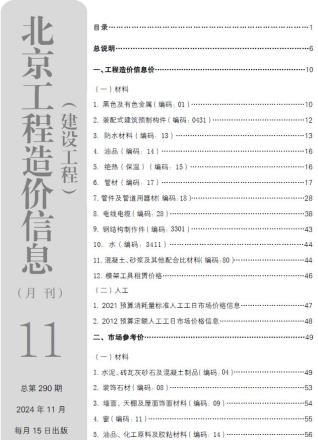 北京市2024年第11期造价信息期刊PDF电子版