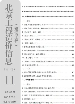 北京2024年11月工程造价信息价PDF电子版