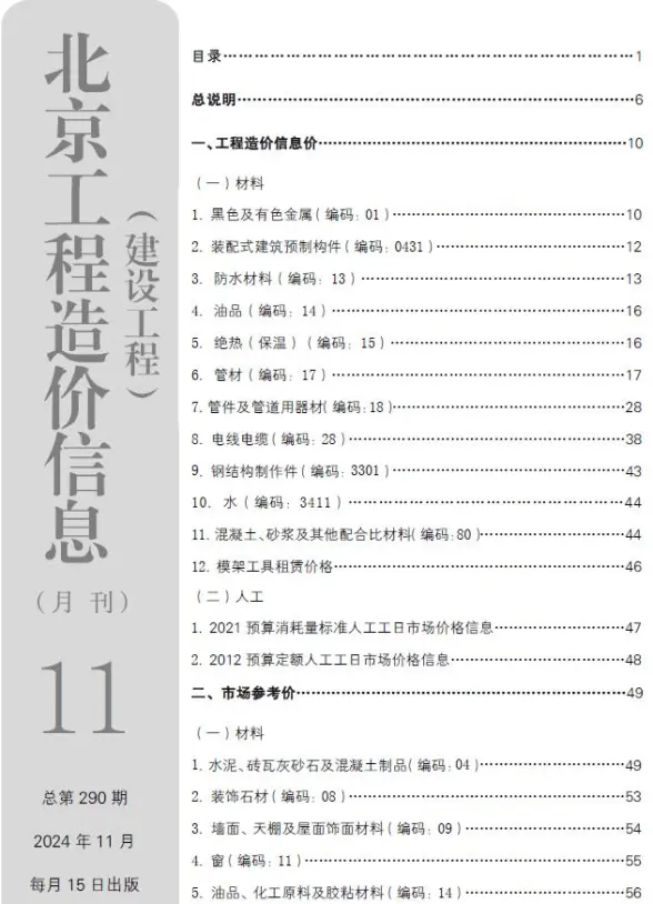 北京市2024年11月投标造价信息