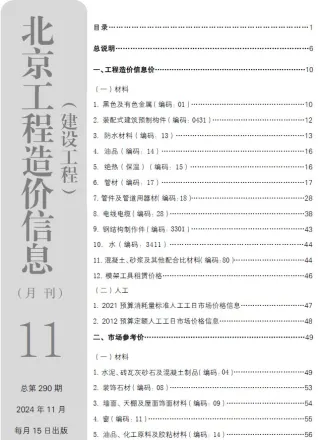 北京市造价信息2024年11月结构分析首图(建材参考价)
