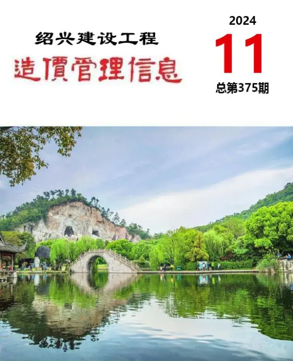 绍兴市2024年11月建设工程造价管理信息封面