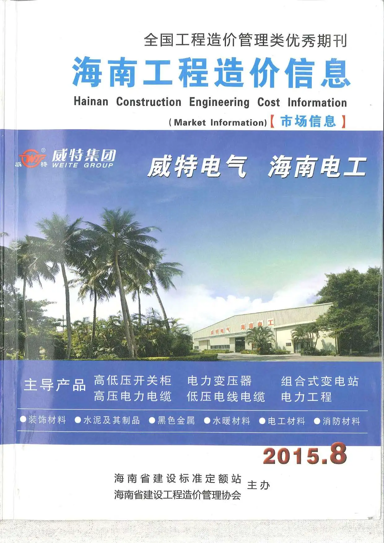 2015年8期市场信息海南省工程造价信息