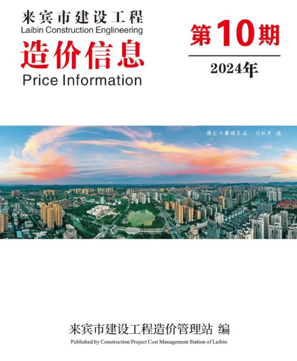 来宾市2024年10月结算造价信息PDF第一页