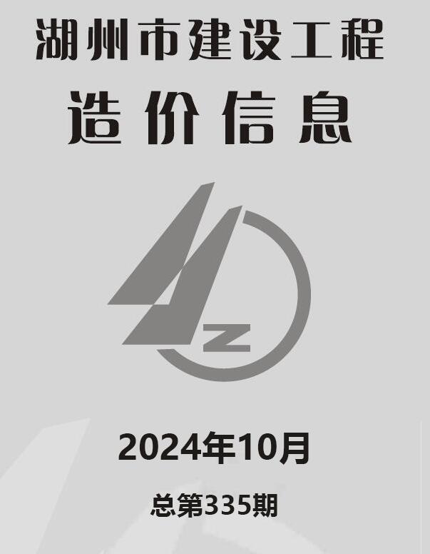 湖州市2024年10月工程造价信息期刊