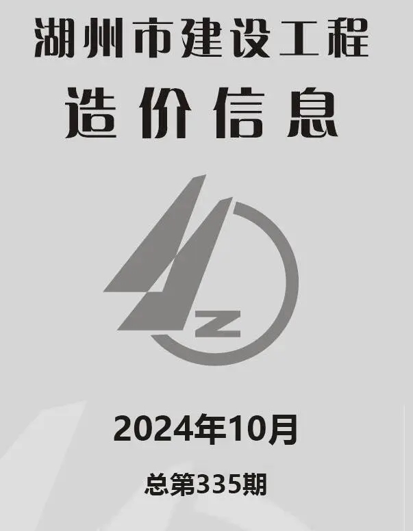 湖州2024年10月电子版建设工程造价信息