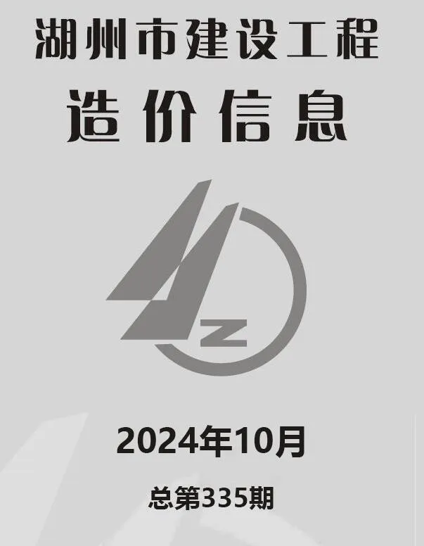 湖州2024年10月电子版建设工程造价信息(建材价格信息)封面