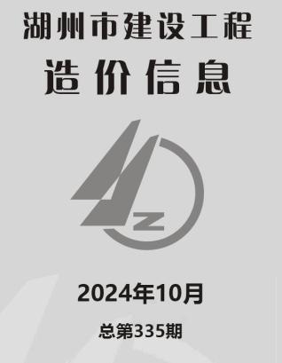 湖州市2024年第10期造价信息期刊PDF电子版