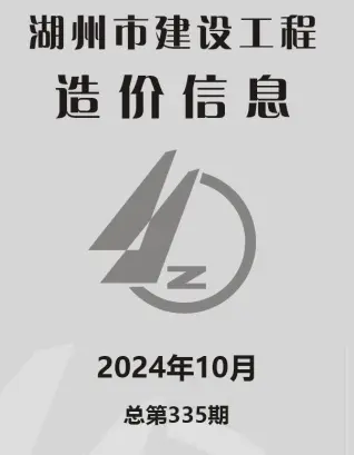 湖州2024年10月电子版建设工程造价信息