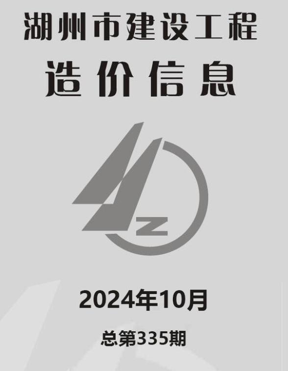 湖州市2024年10月结算造价信息