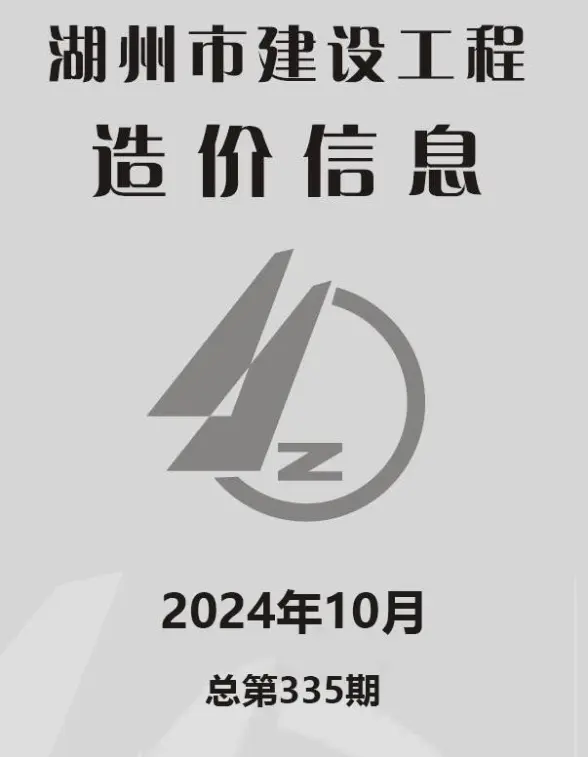 湖州市2024年10月预算造价信息