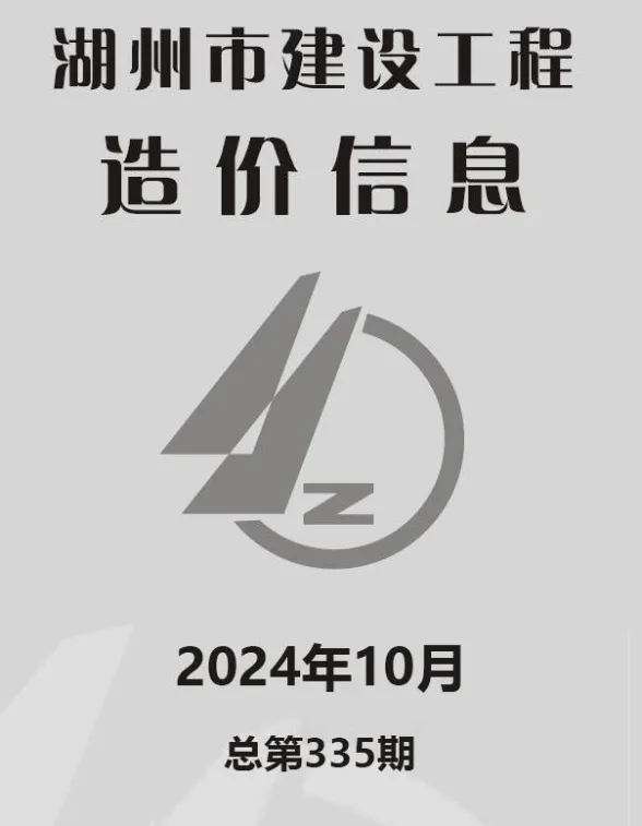 湖州市2024年10月建材造价信息PDF第一页