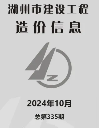 2024年湖州建设工程造价信息电子版 湖州2024年10月电子版建设工程造价信息(建材价格信息)封面