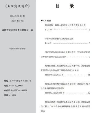 益阳市2024年10月造价信息内容背书首图(工程材料指导价)