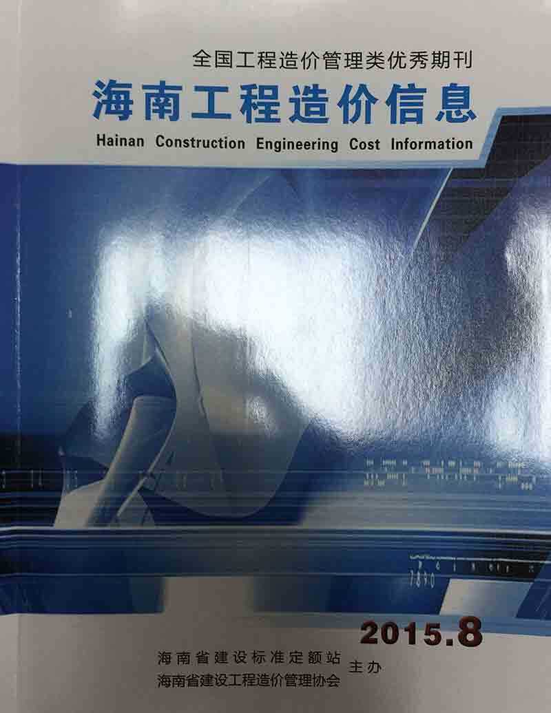海南省2015年8月造价信息期刊PDF扫描件