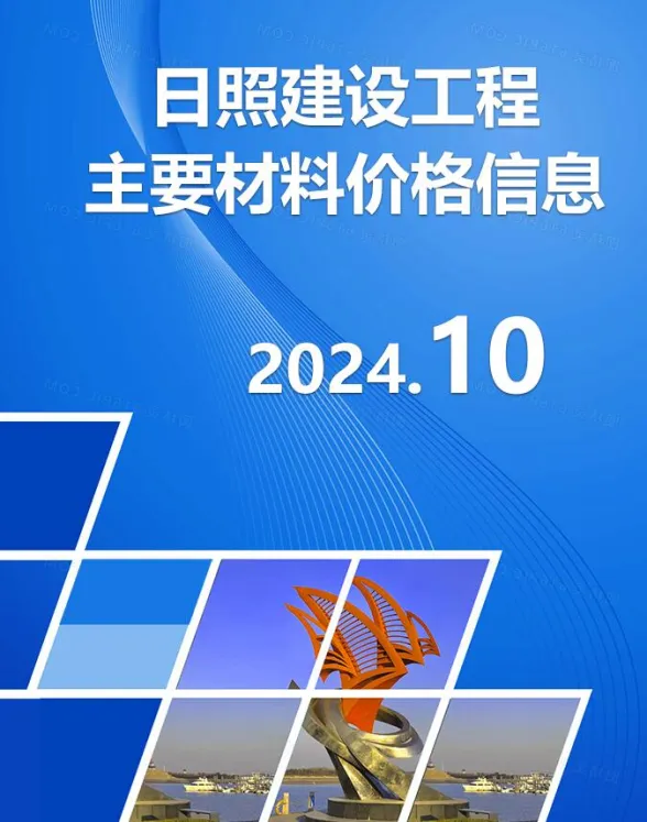 日照市2024年10月建材市场参考价格封面