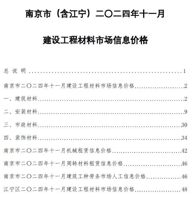 南京2024年11月电子版建设工程材料市场信息价格