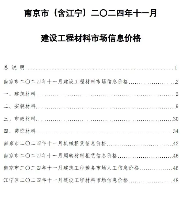 南京市2024年11月造价信息