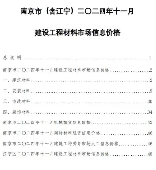南京市2024年11月造价信息内容背书首图
