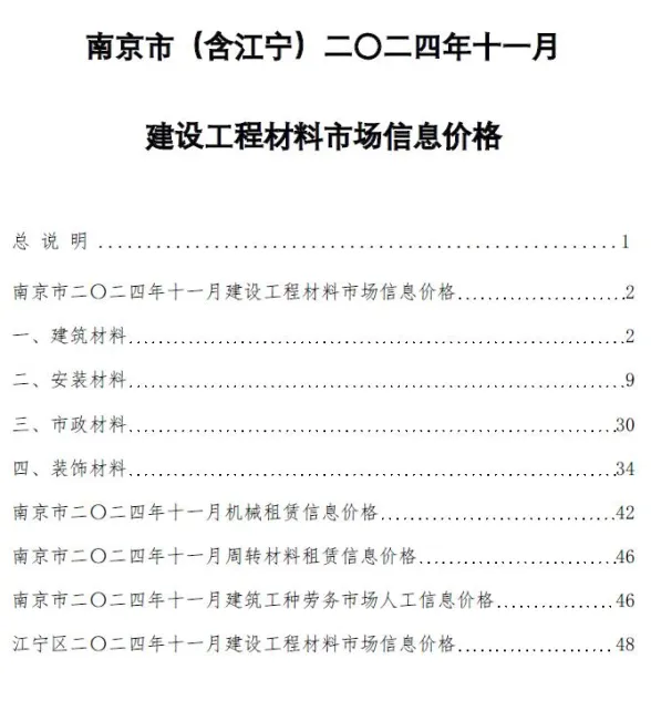 南京市2024年11月建材造价信息PDF第一页